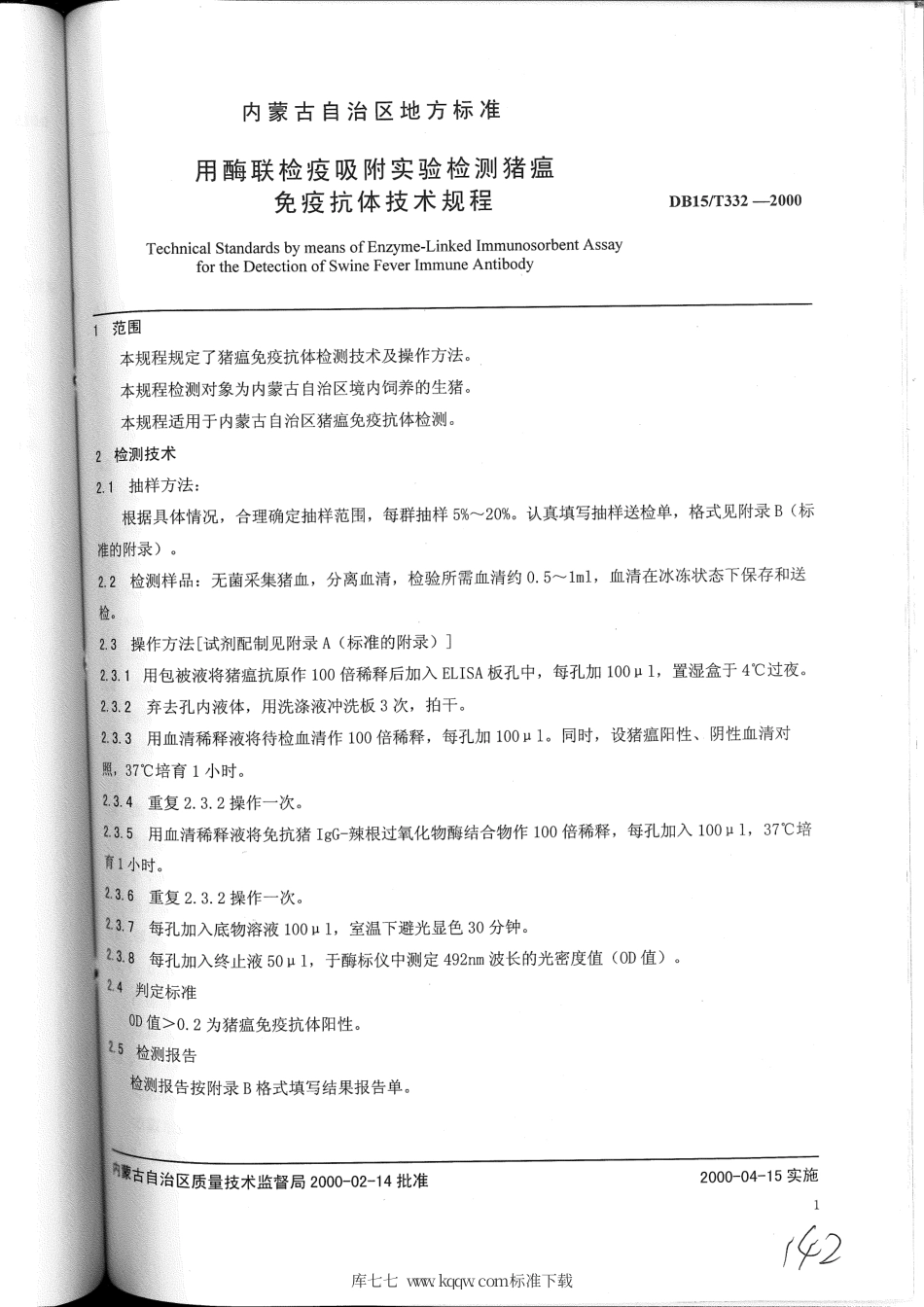 【地方标准】DB15∕T 332-2000 用酶联免疫吸附实验检测猪瘟免疫抗体技术规程.pdf_第3页