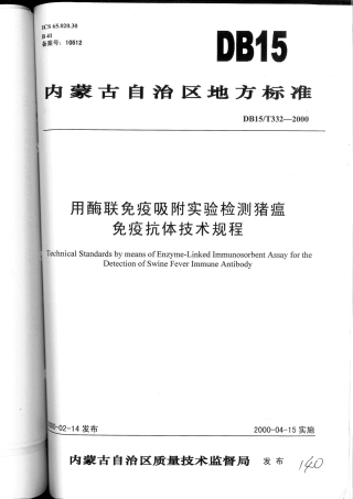 【地方标准】DB15∕T 332-2000 用酶联免疫吸附实验检测猪瘟免疫抗体技术规程.pdf