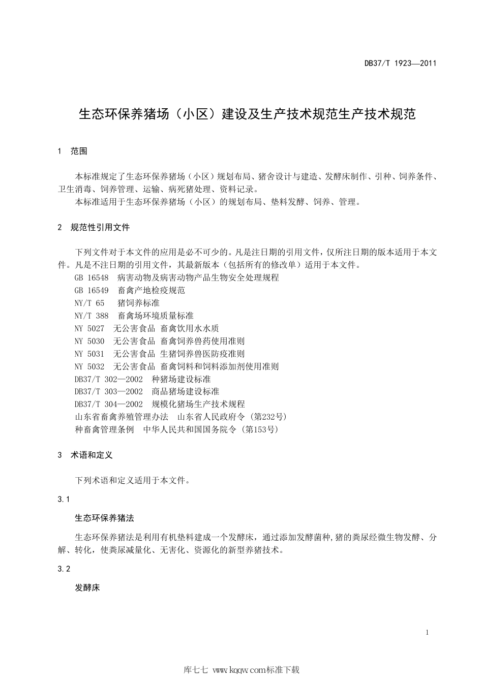 【地方标准】DB37∕T 1923-2011 生态环保养猪场（小区）建设及生产技术规范.pdf_第3页