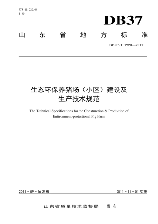 【地方标准】DB37∕T 1923-2011 生态环保养猪场（小区）建设及生产技术规范.pdf