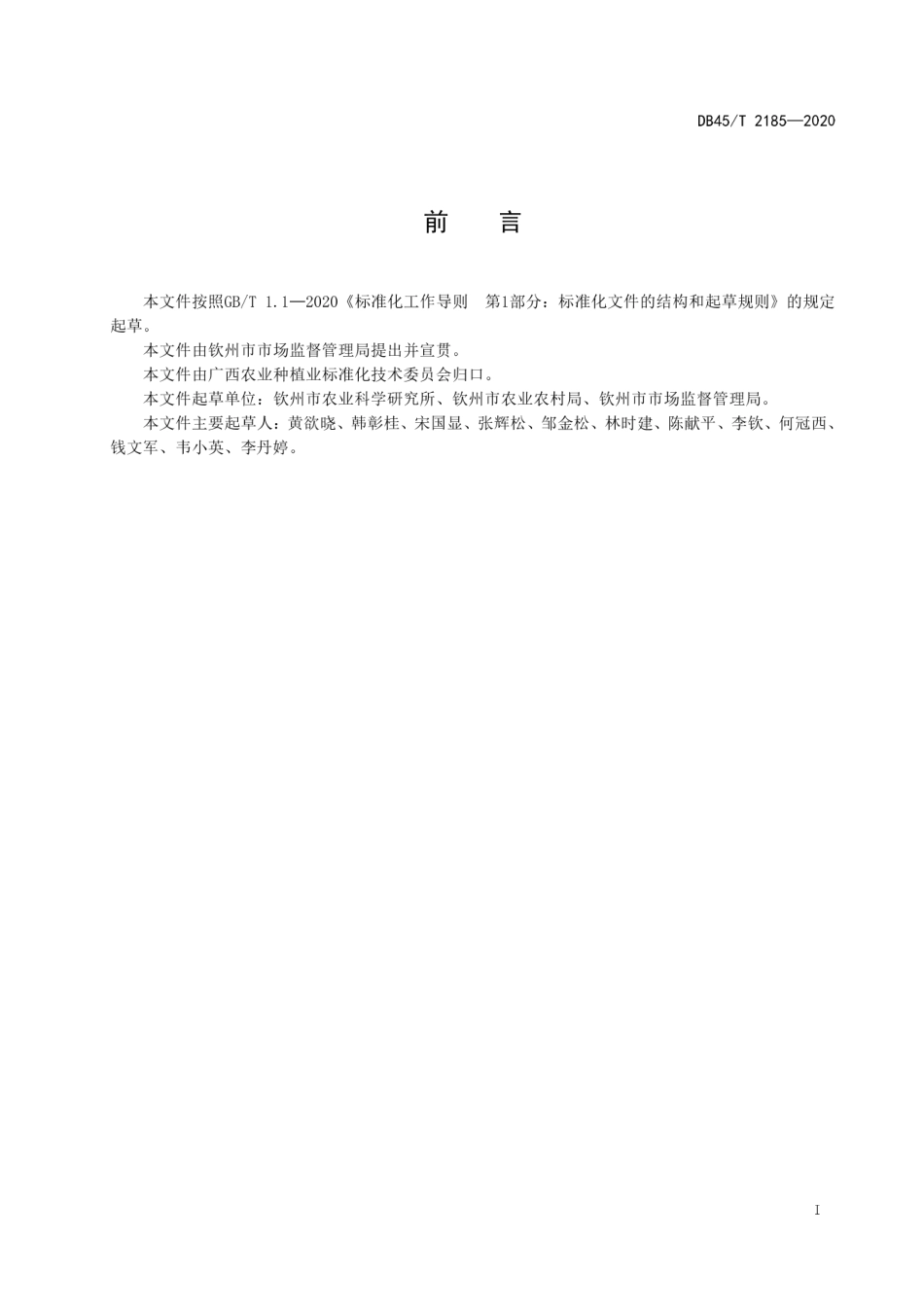 【地方标准】DB45∕T 2185-2020 赤禾种子生产技术规程.pdf_第3页