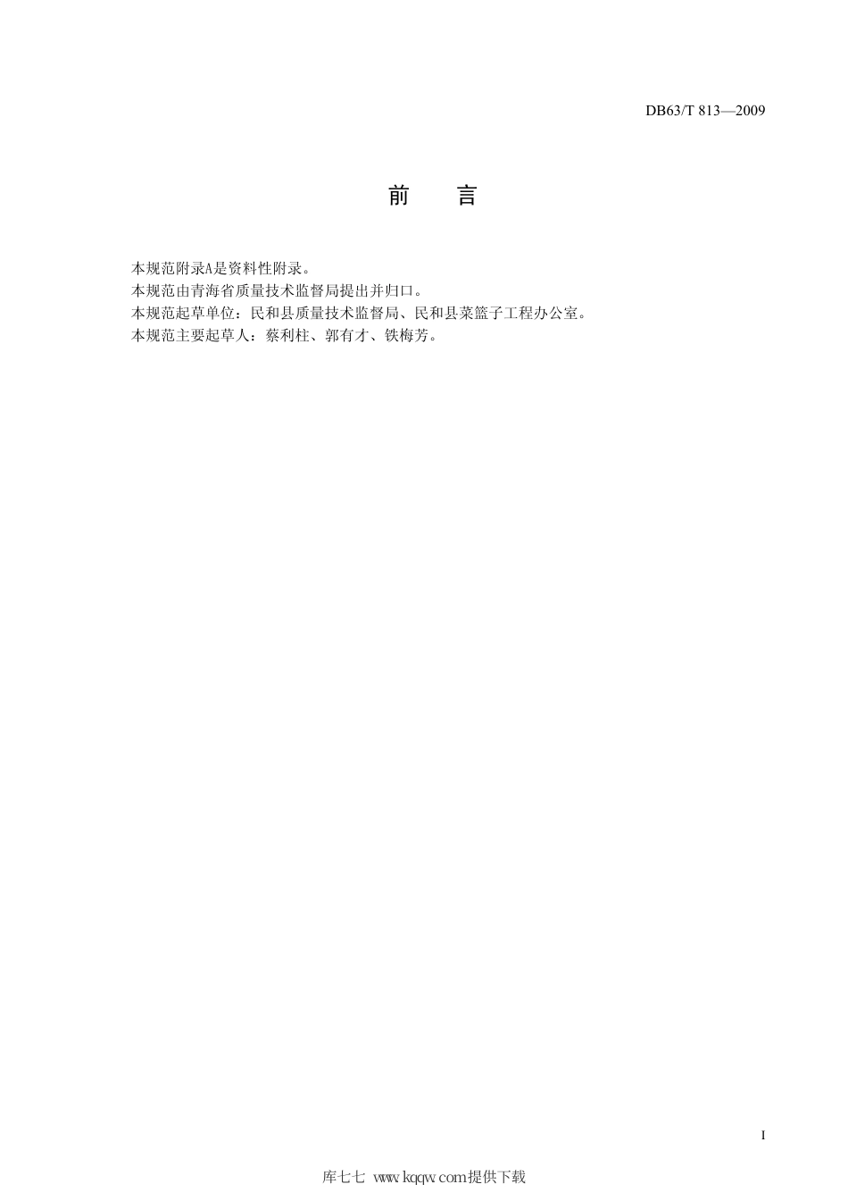 【地方标准】DB63∕T 813-2009 保护地韭菜生产技术规范.pdf_第2页