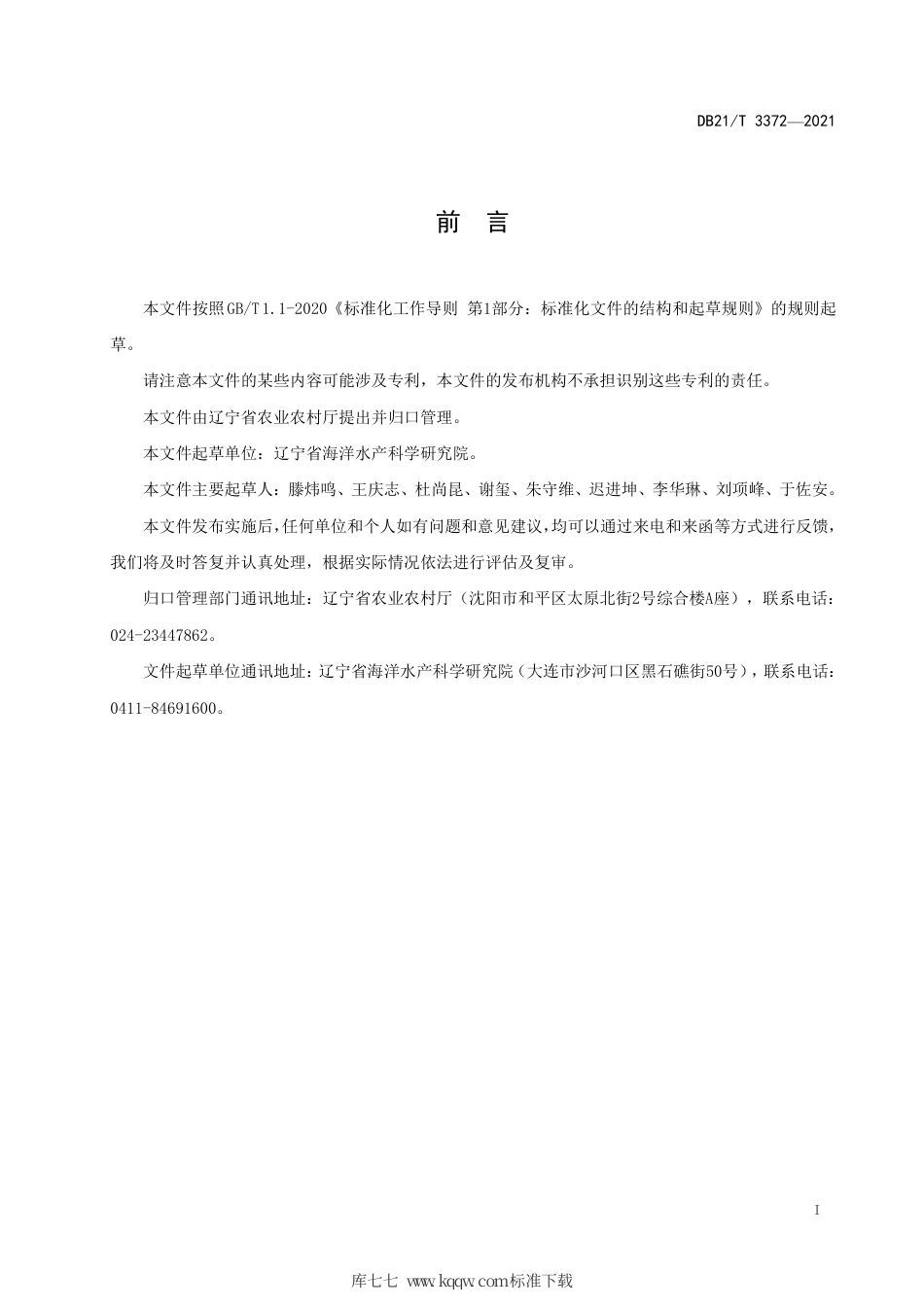 【地方标准】DB21∕T 3372-2021 毛蚶苗种池塘中间育成技术规程.pdf_第2页