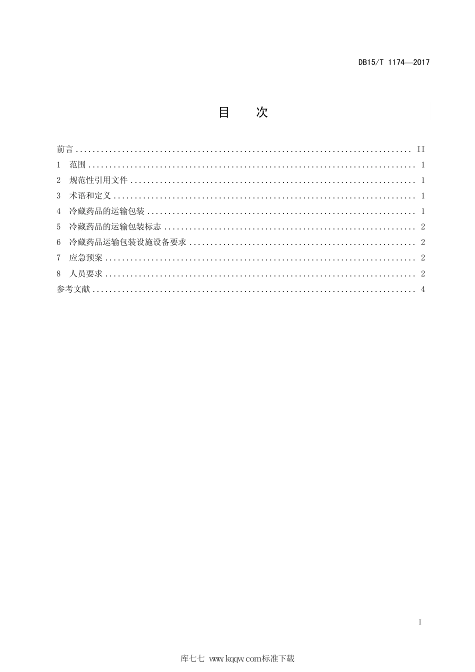 【地方标准】DB15∕T 1174-2017 医药物流冷藏药品运输包装要求.pdf_第3页