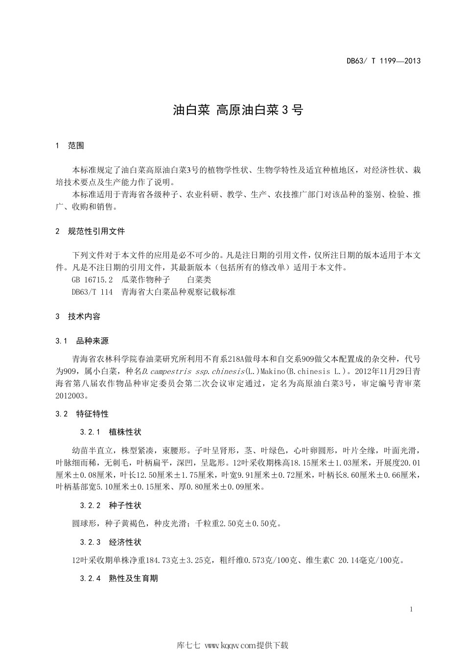 【地方标准】DB63∕T 1199-2013 油白菜 高原油白菜3号.pdf_第3页