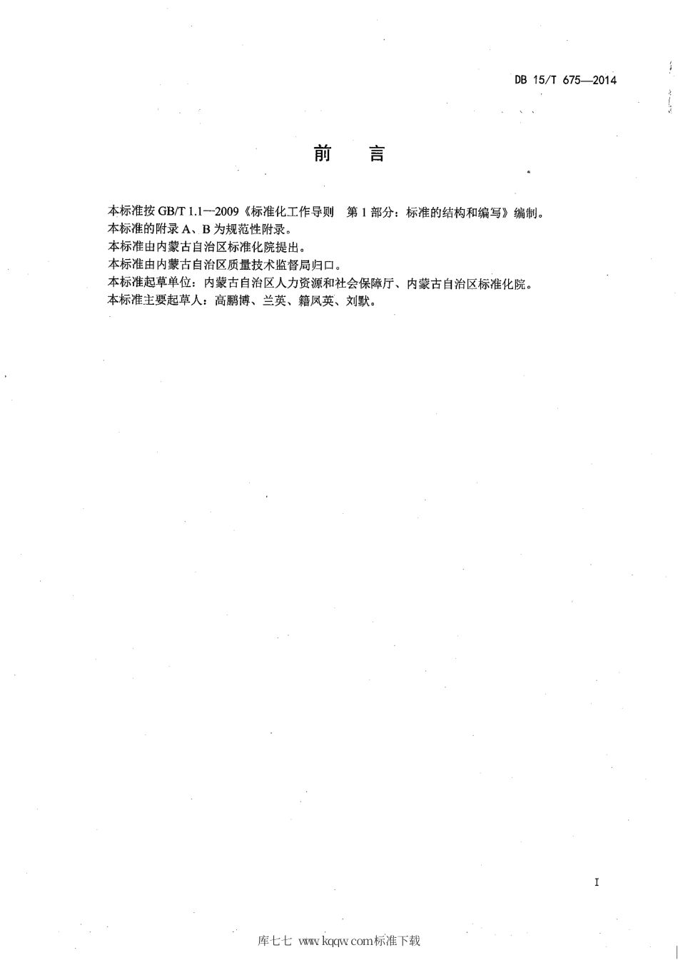 【地方标准】DB15∕T 675-2014 和谐劳动关系单位评价规范.pdf_第2页