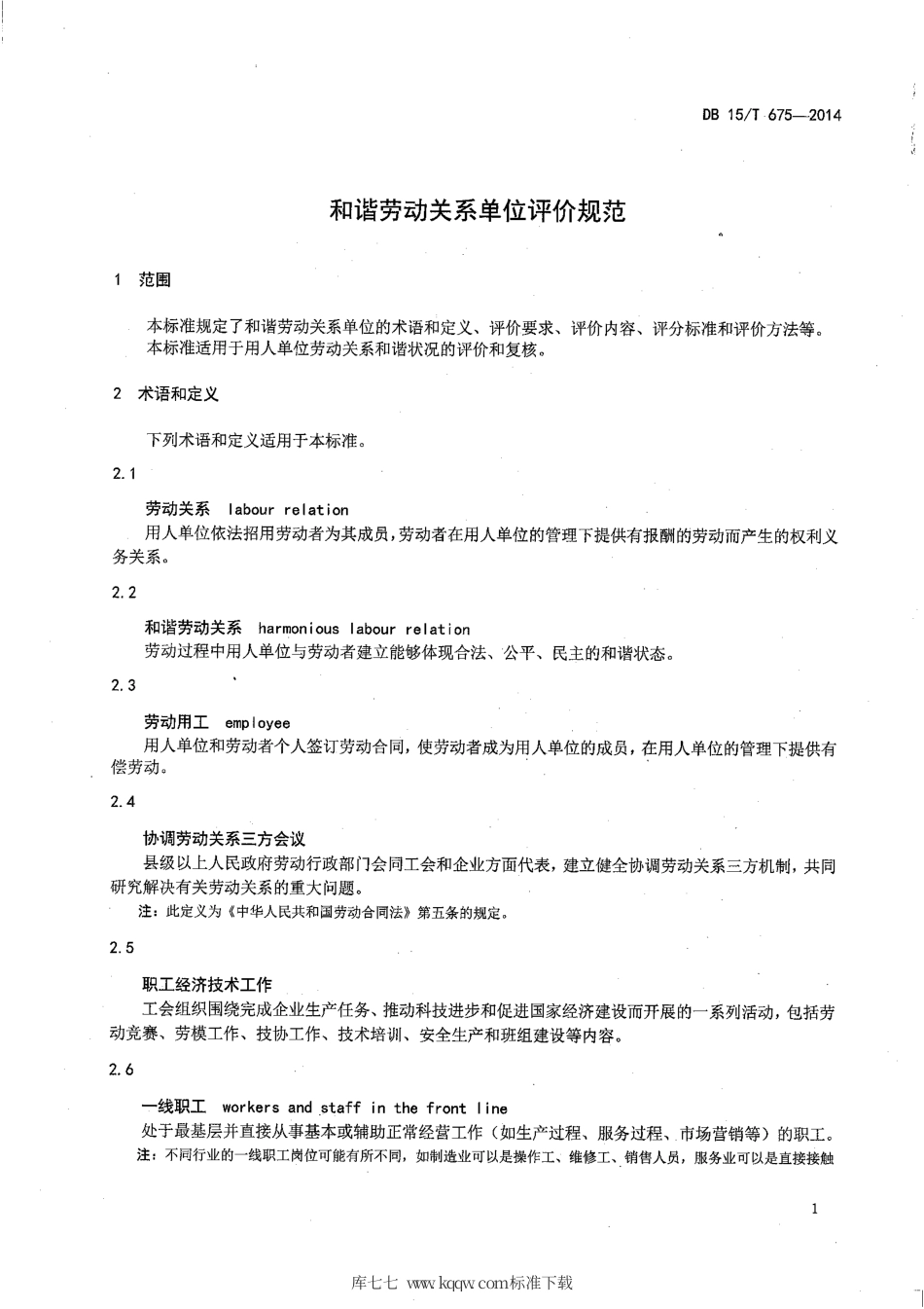 【地方标准】DB15∕T 675-2014 和谐劳动关系单位评价规范.pdf_第3页