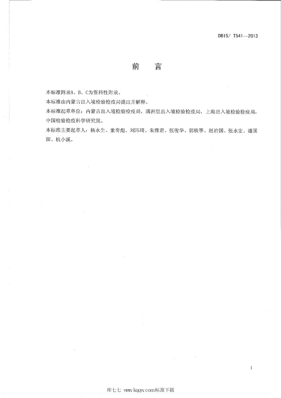 【地方标准】DB15∕T 541-2013 玉米圆斑病菌检疫鉴定方法.pdf_第2页