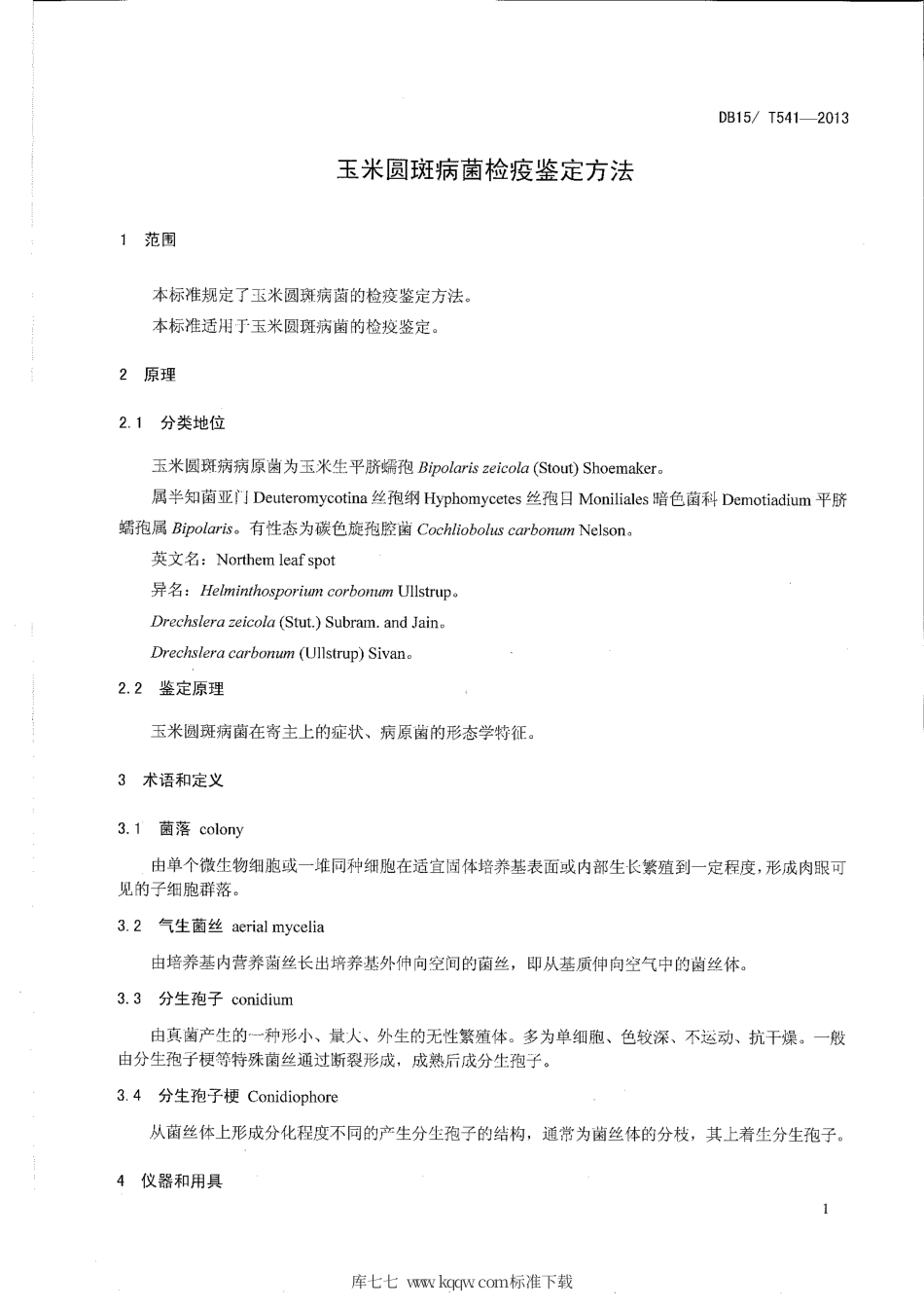 【地方标准】DB15∕T 541-2013 玉米圆斑病菌检疫鉴定方法.pdf_第3页