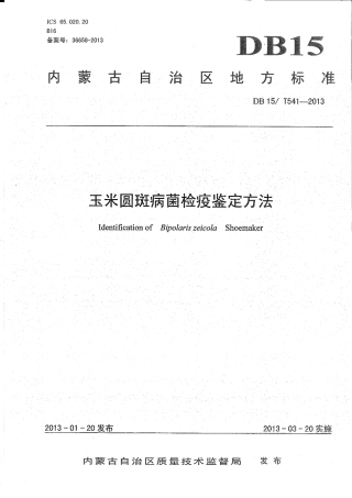 【地方标准】DB15∕T 541-2013 玉米圆斑病菌检疫鉴定方法.pdf