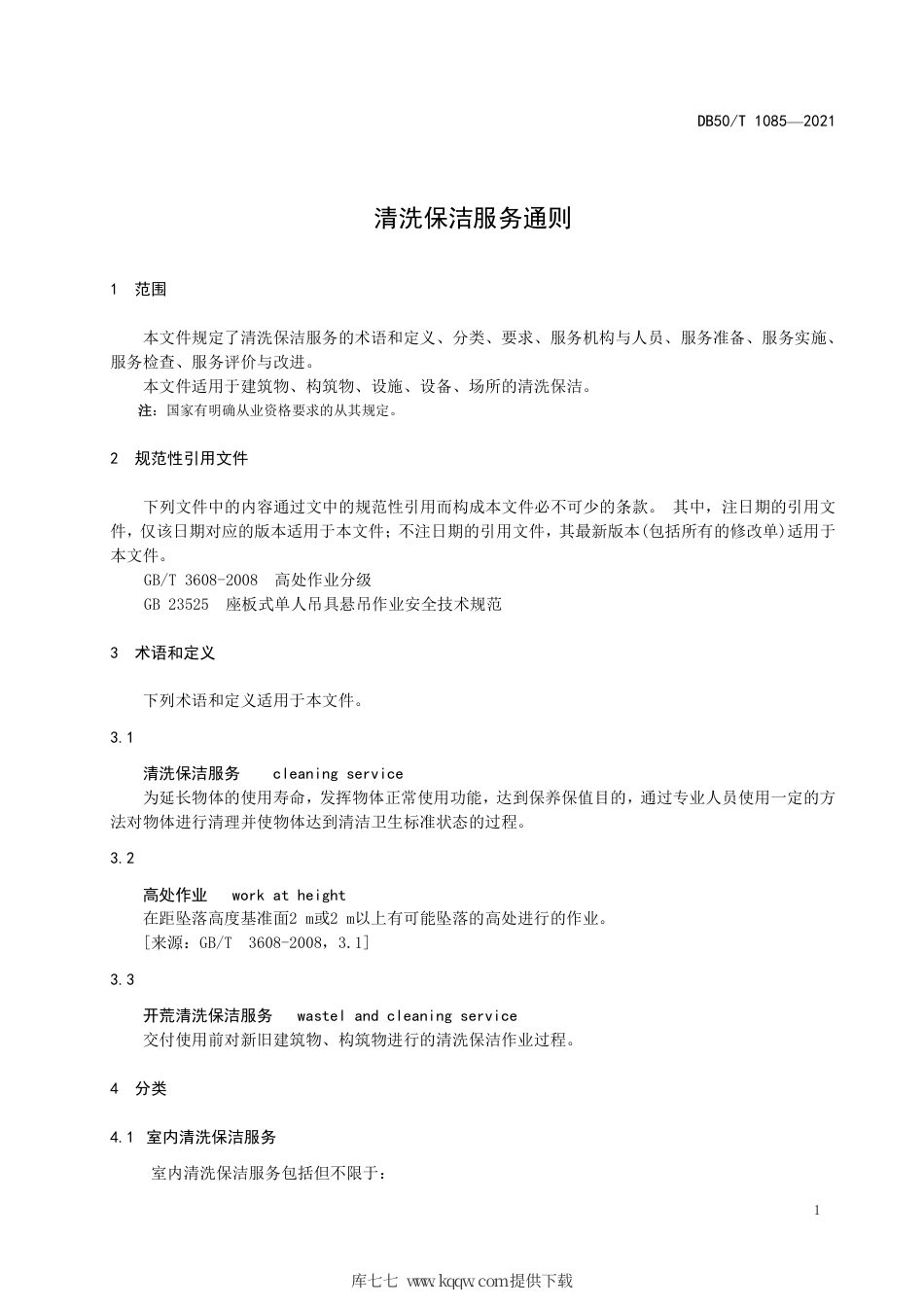 【地方标准】DB50∕T 1085-2021 清洗保洁服务通则.pdf.pdf_第3页