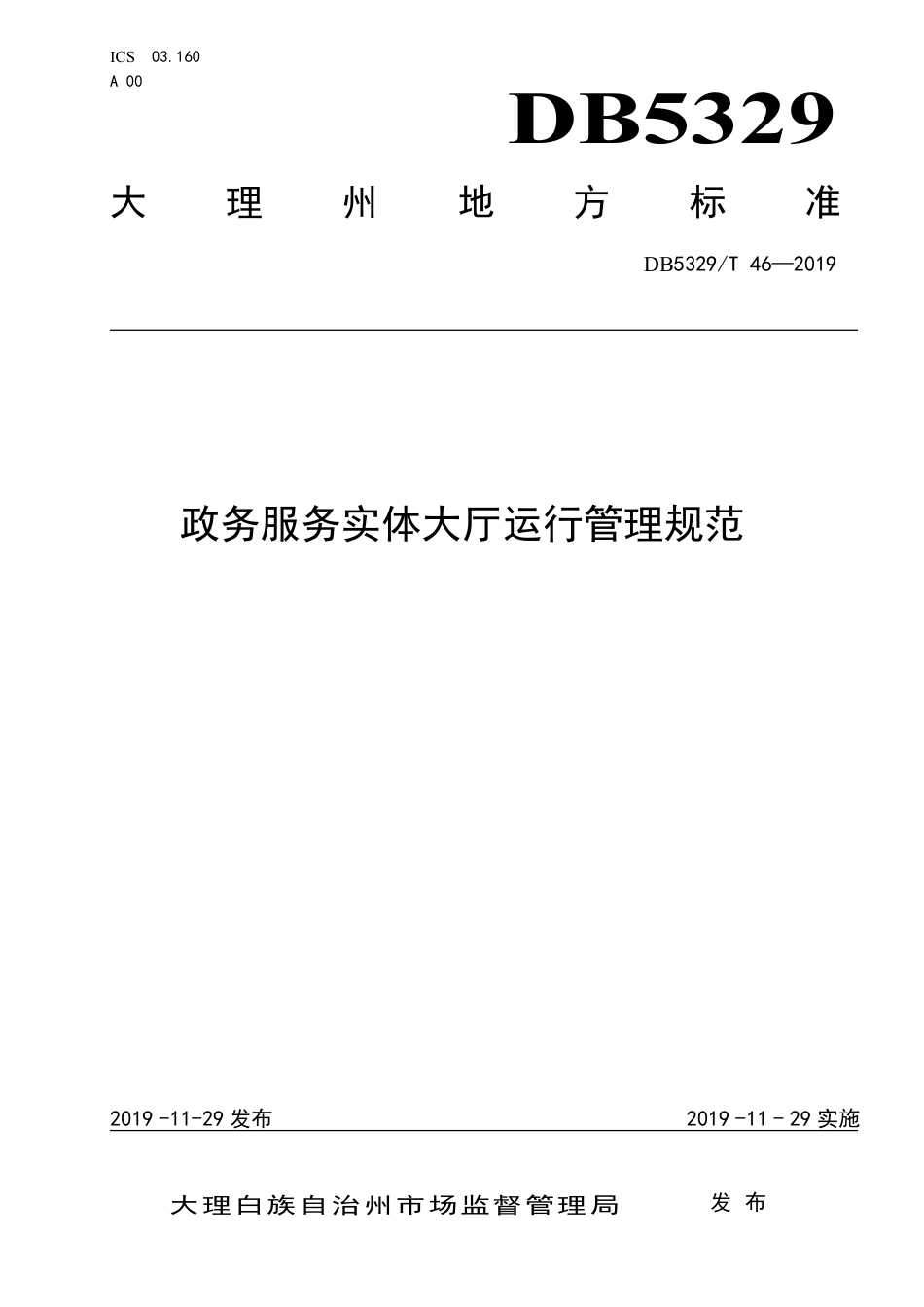 【地方标准】DB5329∕T 46-2019 政务服务实体大厅运行管理规范.pdf_第1页