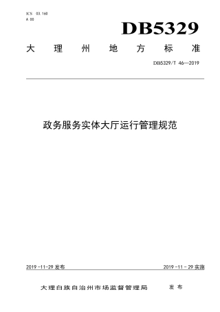 【地方标准】DB5329∕T 46-2019 政务服务实体大厅运行管理规范.pdf