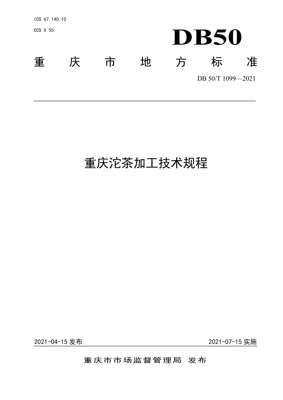 【地方标准】DB50∕T 1099-2021 重庆沱茶加工技术规程.pdf_第1页