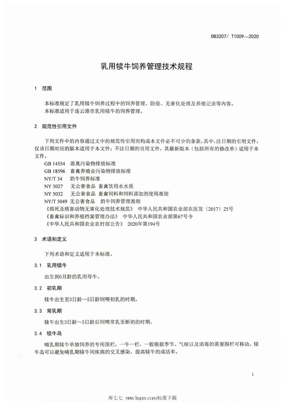 【地方标准】DB3207∕T 1009-2020 乳用犊牛饲养管理技术规程.pdf_第3页