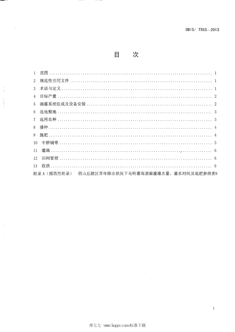 【地方标准】DB15∕T 553-2013 阴山丘陵区马铃薯高垄滴灌水肥一体化技术规程.pdf_第2页