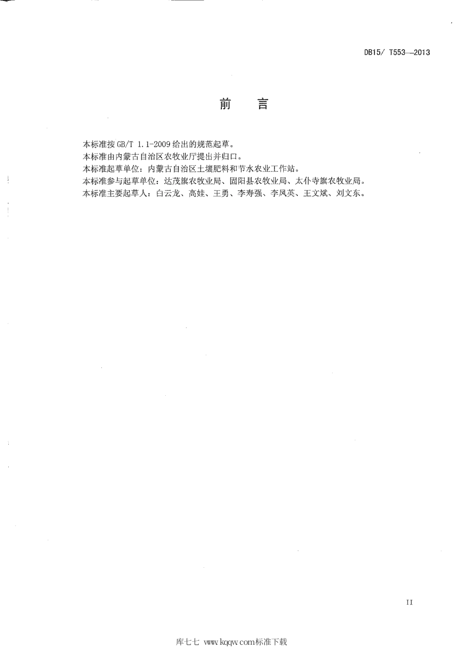【地方标准】DB15∕T 553-2013 阴山丘陵区马铃薯高垄滴灌水肥一体化技术规程.pdf_第3页