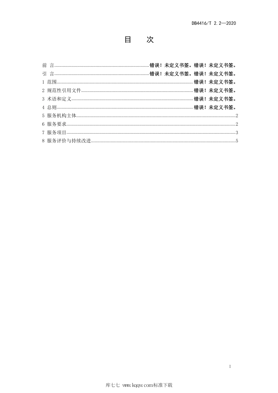 【地方标准】DB4416∕T 2.2-2020 河源市研学旅行机构服务规范 第2部分：服务机构.pdf_第2页