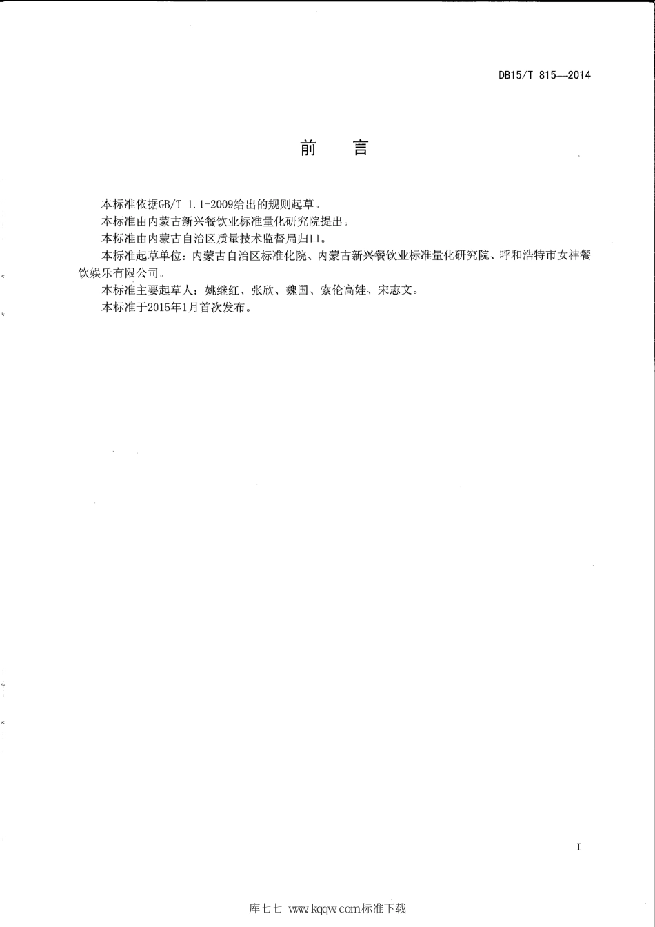 【地方标准】DB15∕T 815-2014 内蒙古地方菜 蒙古糕圐圙.pdf_第2页