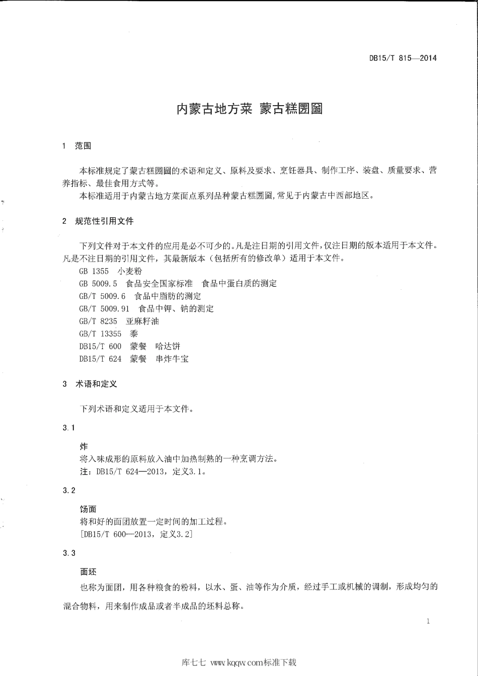 【地方标准】DB15∕T 815-2014 内蒙古地方菜 蒙古糕圐圙.pdf_第3页