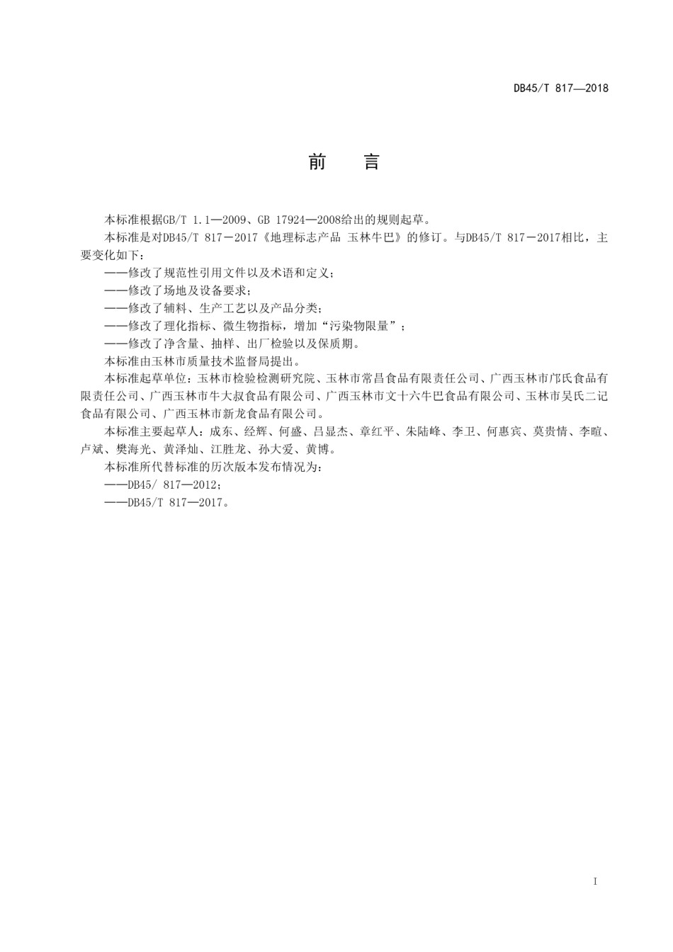 【地方标准】DB45∕T 817-2018 地理标志产品 玉林牛巴.pdf_第3页