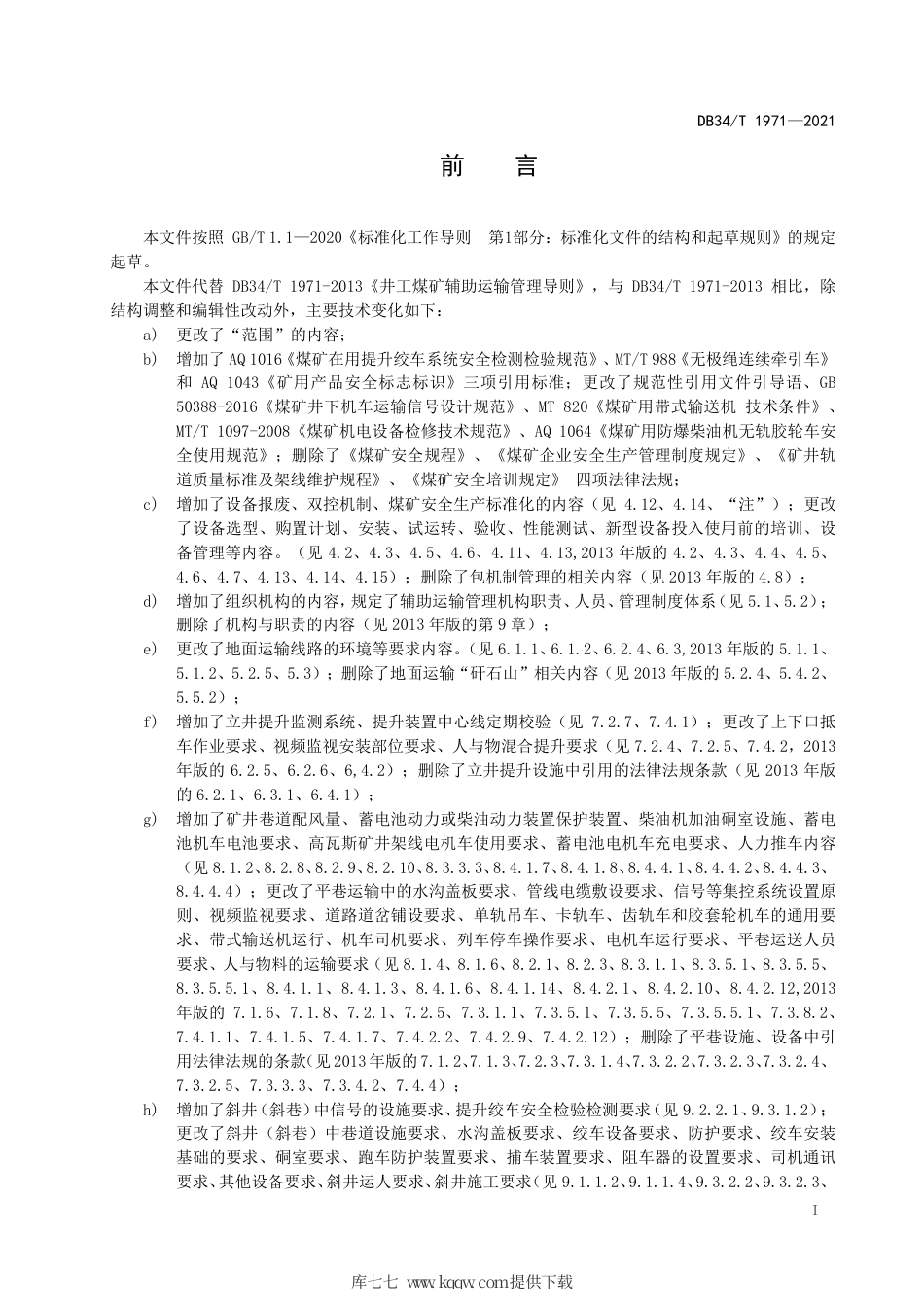 【地方标准】DB34∕T 1971-2021 井工煤矿辅助运输管理导则.pdf_第3页