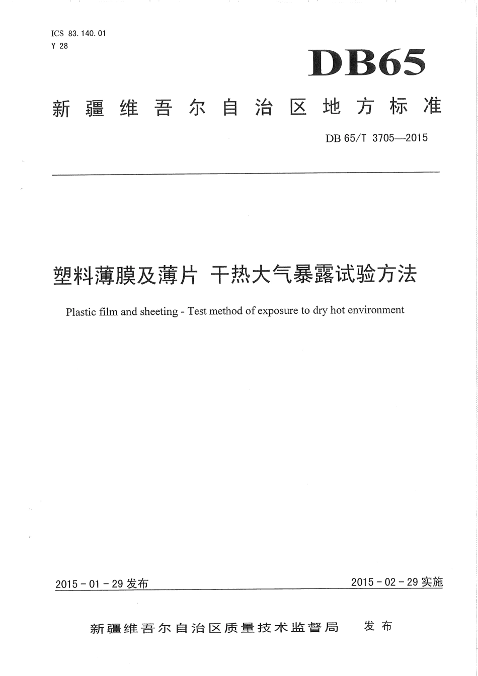 【地方标准】DB65∕T 3705-2015 塑料薄膜及薄片 干热大气暴露试验方法.pdf_第1页