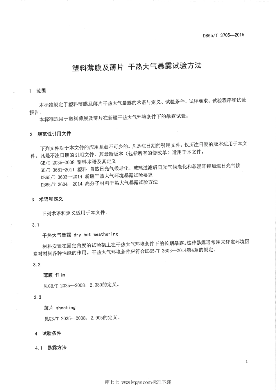 【地方标准】DB65∕T 3705-2015 塑料薄膜及薄片 干热大气暴露试验方法.pdf_第3页