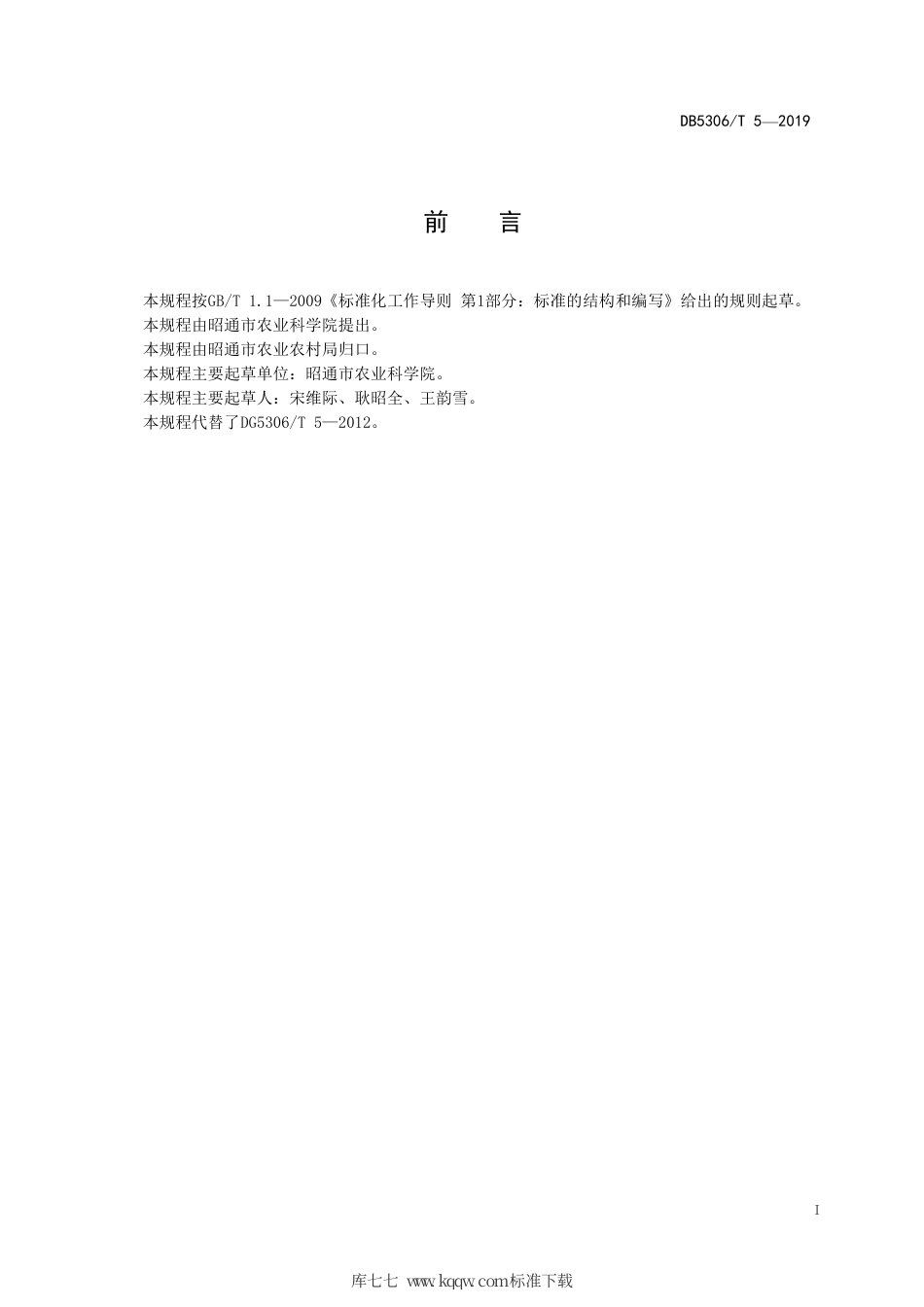 【地方标准】DB5306∕T 5-2019 昭通市苦荞生产技术规程.pdf_第3页