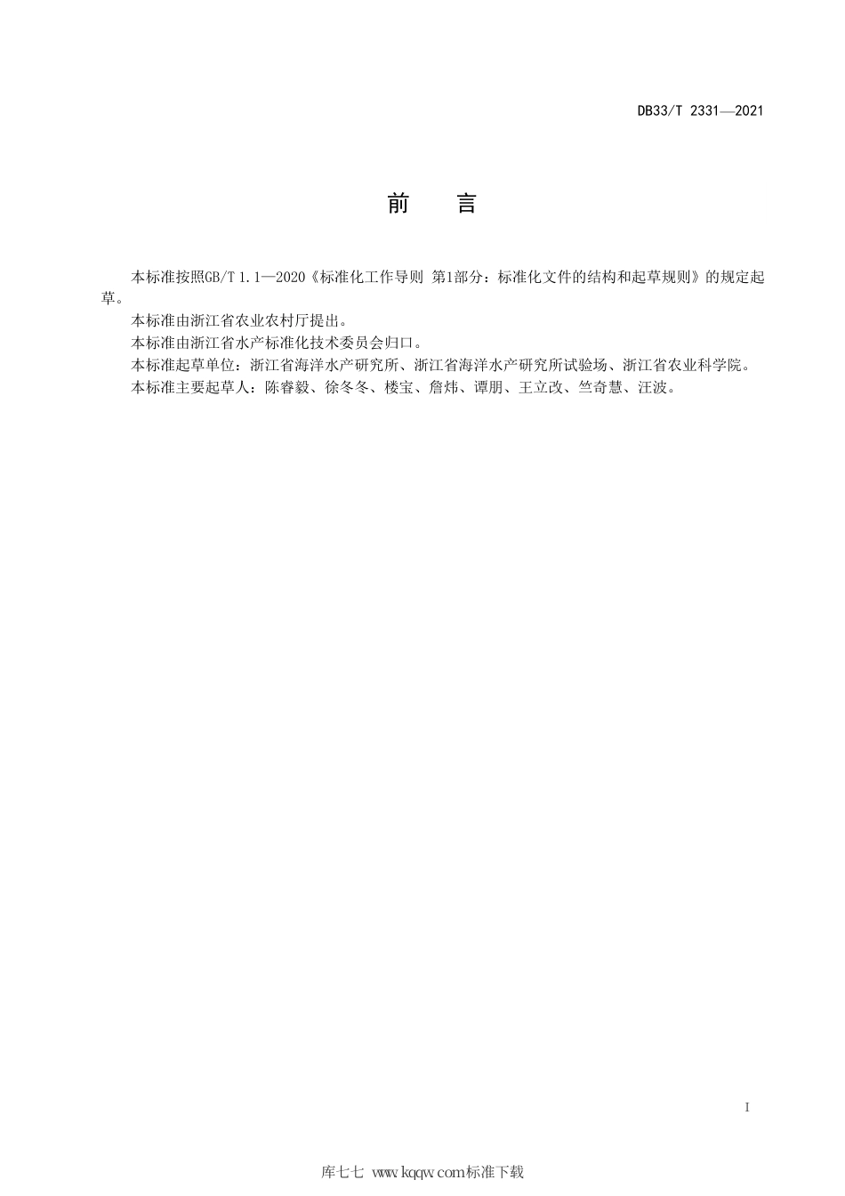 【地方标准】DB33∕T 2331-2021 条石鲷增殖放流技术规范.pdf_第3页