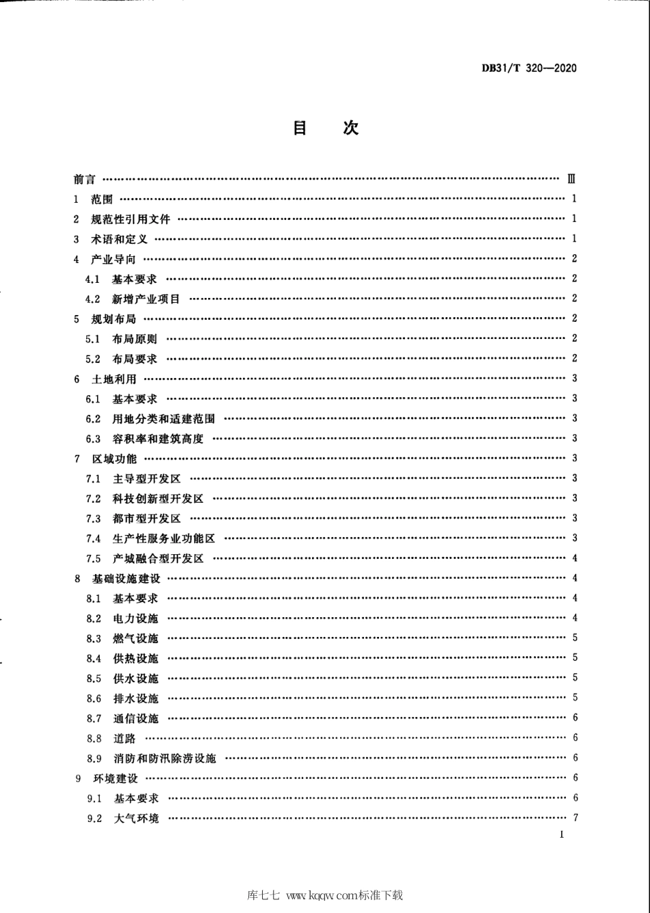 【地方标准】DB31∕T 320-2020 工业开发区建设规范.pdf_第3页