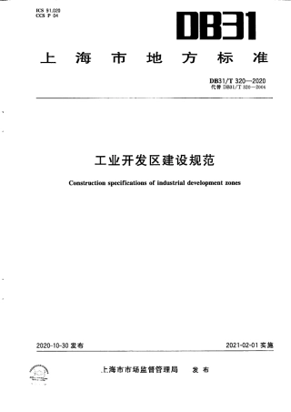 【地方标准】DB31∕T 320-2020 工业开发区建设规范.pdf