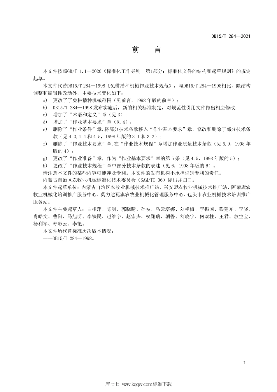 【地方标准】DB15∕T 284-2021 免耕播种机械作业技术规范.pdf_第3页