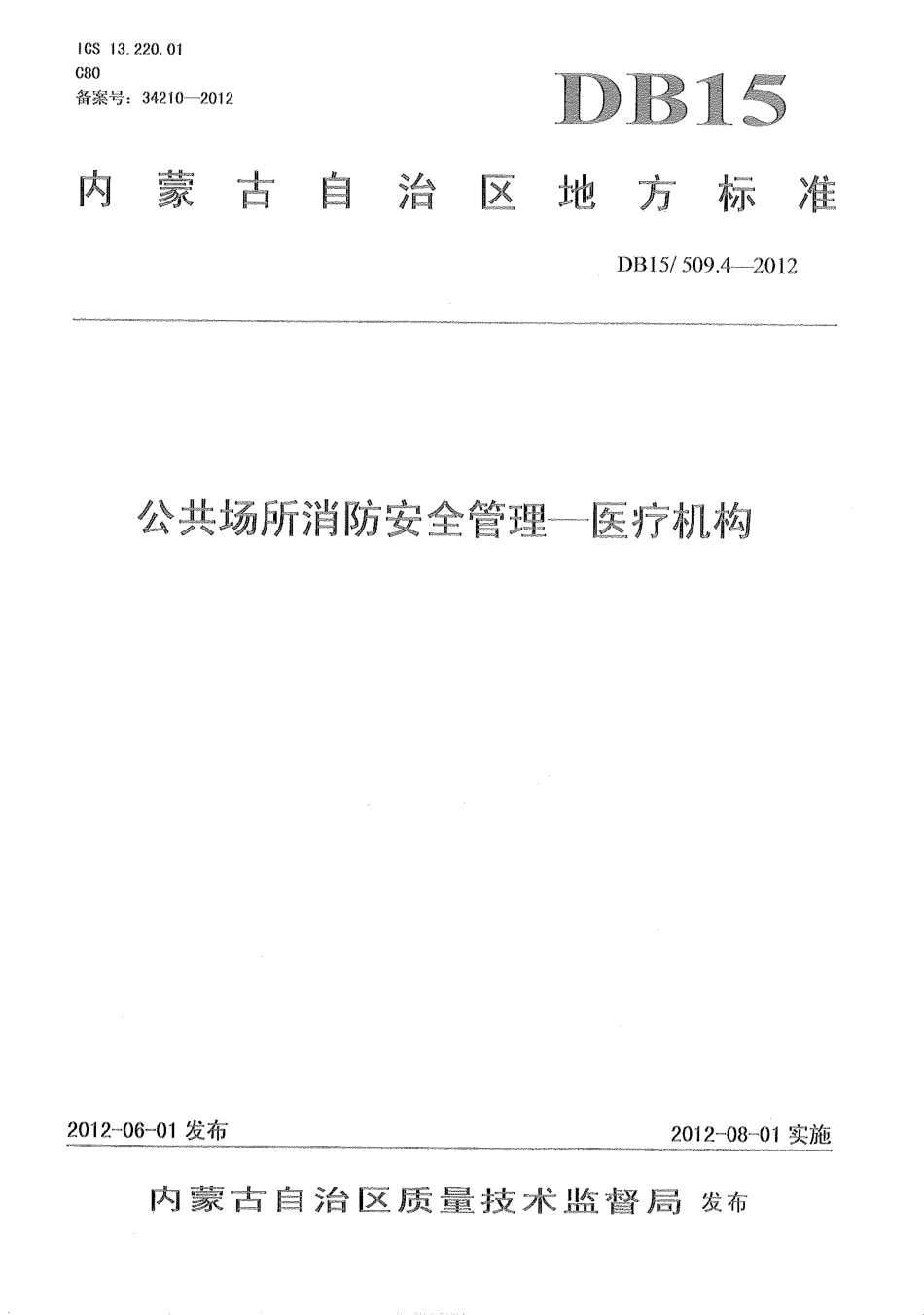 【地方标准】DB15∕509.4-2012 公共场所消防安全管理——医疗机构.pdf_第1页