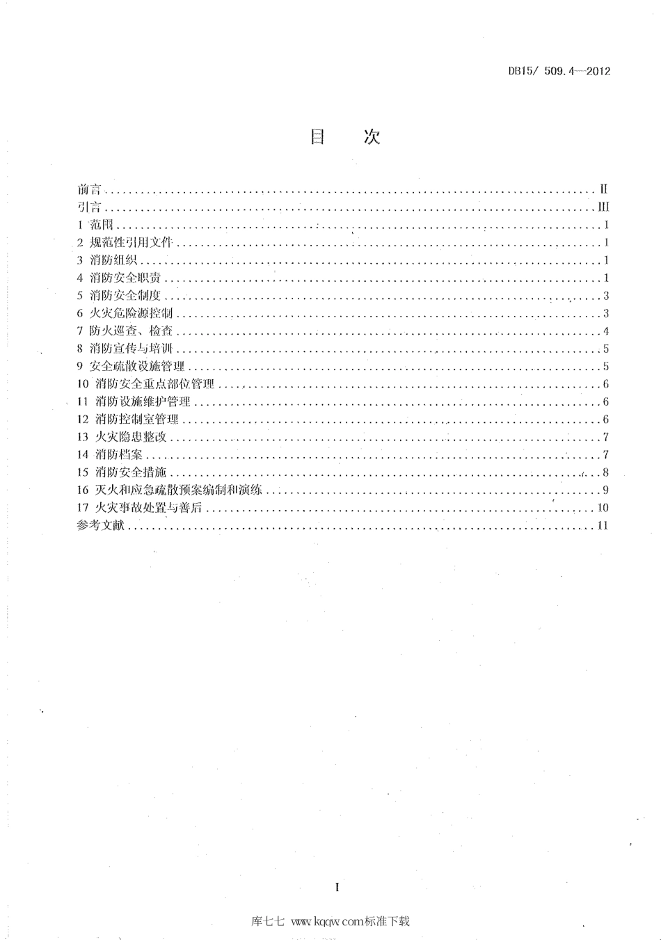 【地方标准】DB15∕509.4-2012 公共场所消防安全管理——医疗机构.pdf_第2页