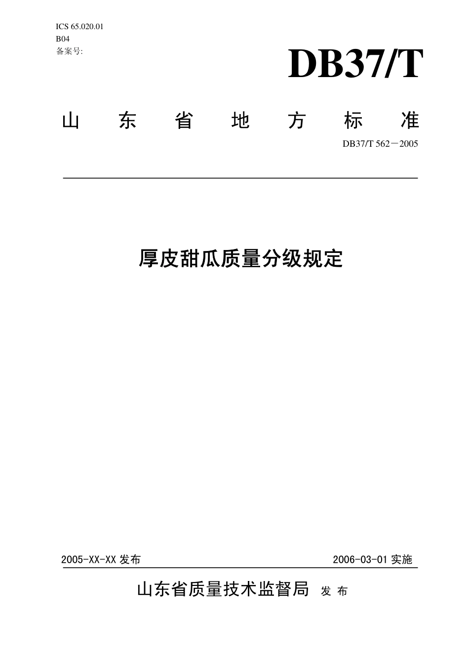 【地方标准】DB37∕T 562-2005 厚皮甜瓜质量分级规定.pdf_第1页