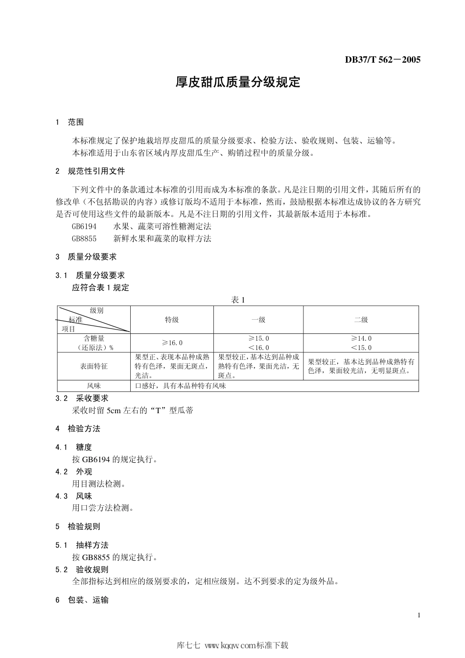 【地方标准】DB37∕T 562-2005 厚皮甜瓜质量分级规定.pdf_第3页