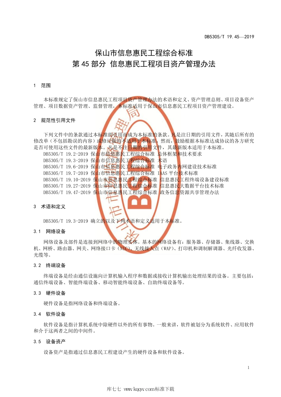 【地方标准】DB5305∕T 19.45-2019 保山市信息惠民工程综合标准 第45部分：信息惠民工程项目资产管理办法.pdf_第3页
