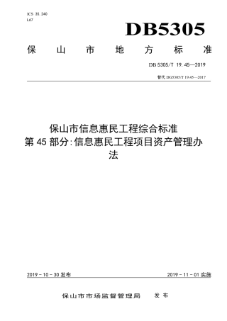 【地方标准】DB5305∕T 19.45-2019 保山市信息惠民工程综合标准 第45部分：信息惠民工程项目资产管理办法.pdf
