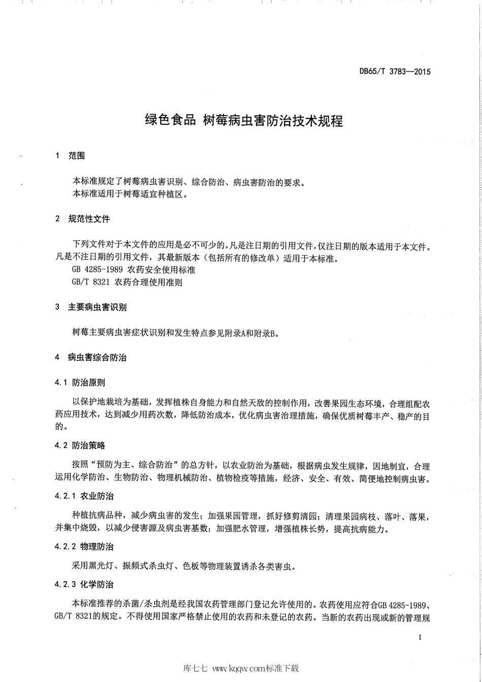 【地方标准】DB65∕T 3783-2015 绿色食品 树莓病虫害防治技术规程.pdf_第3页