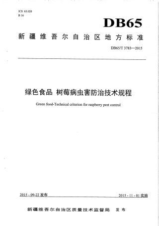 【地方标准】DB65∕T 3783-2015 绿色食品 树莓病虫害防治技术规程.pdf