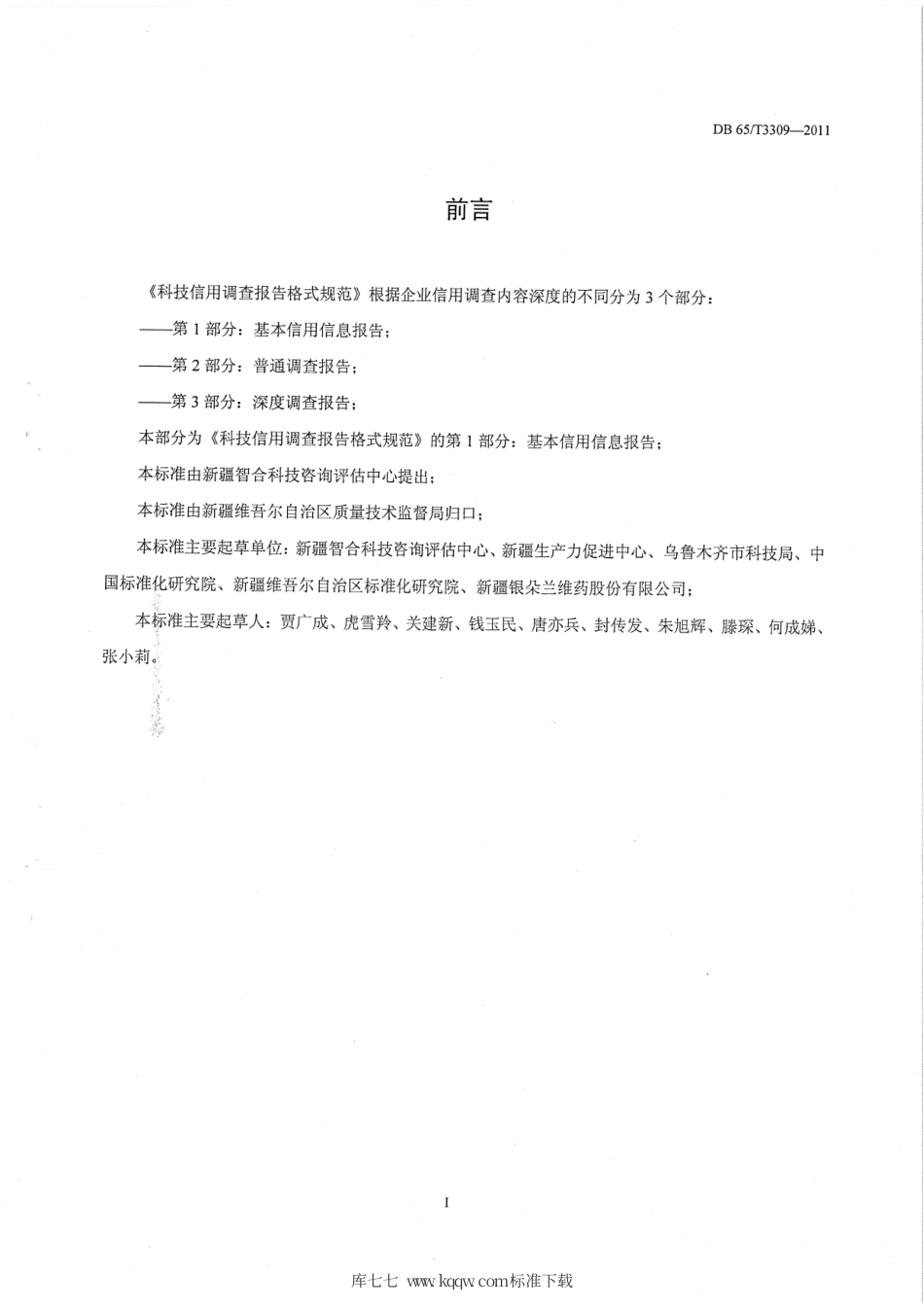 【地方标准】DB65∕T 3309-2011 科技信用调查报告格式规范 第1部分：基本信用信息报告.pdf_第2页