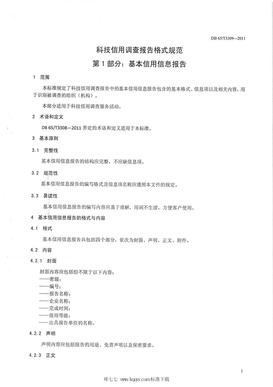 【地方标准】DB65∕T 3309-2011 科技信用调查报告格式规范 第1部分：基本信用信息报告.pdf_第3页