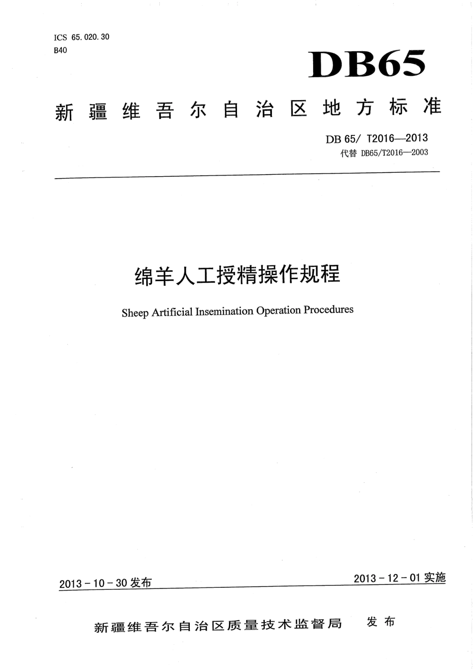 【地方标准】DB65∕T 2016-2013 绵羊人工授精操作规程.pdf_第1页