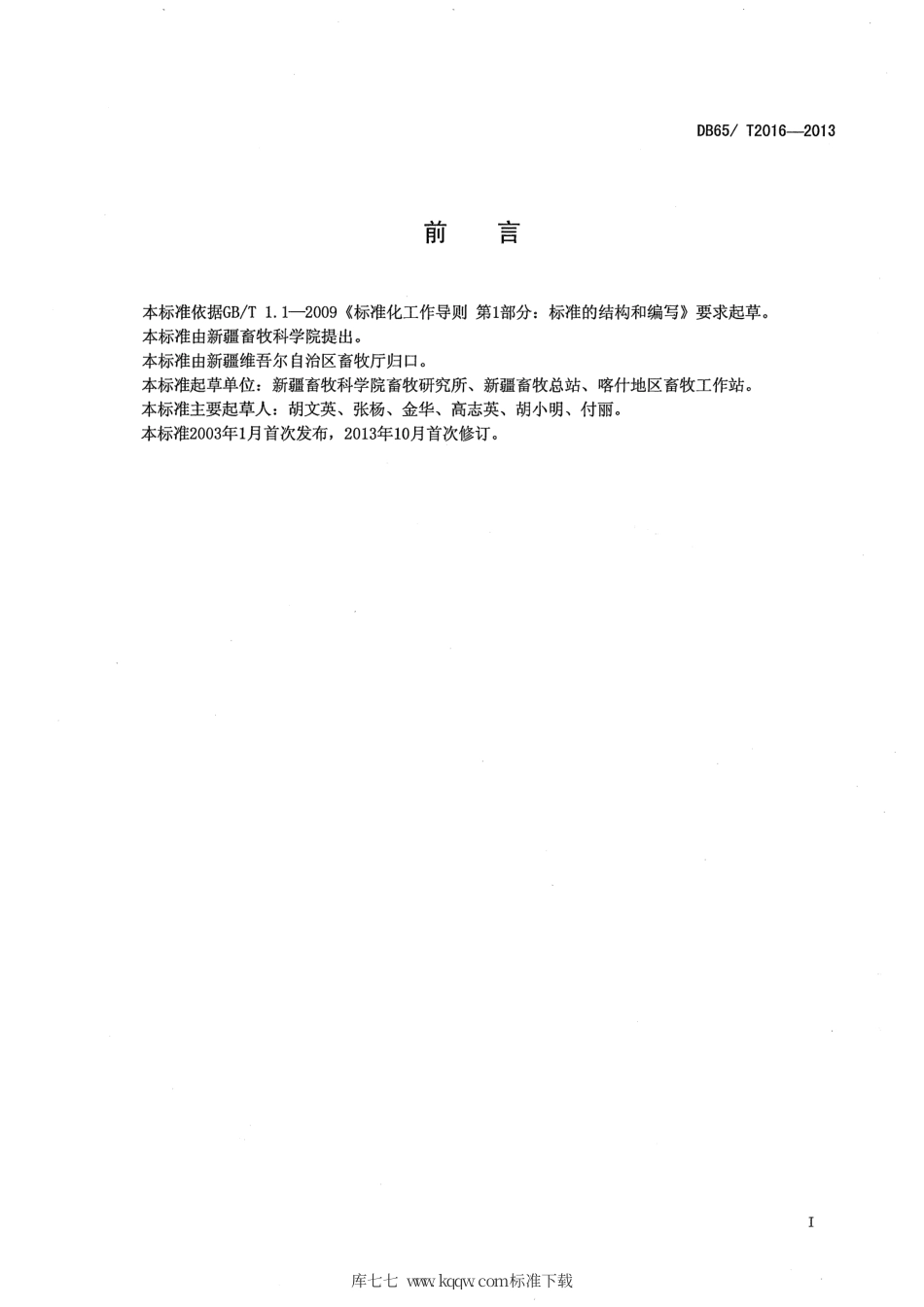 【地方标准】DB65∕T 2016-2013 绵羊人工授精操作规程.pdf_第2页