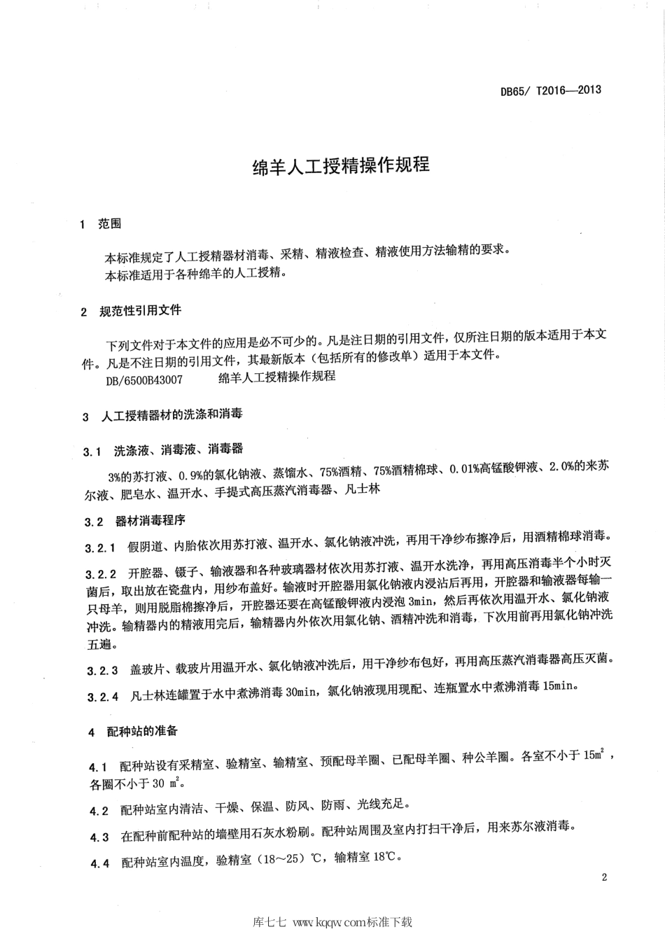 【地方标准】DB65∕T 2016-2013 绵羊人工授精操作规程.pdf_第3页