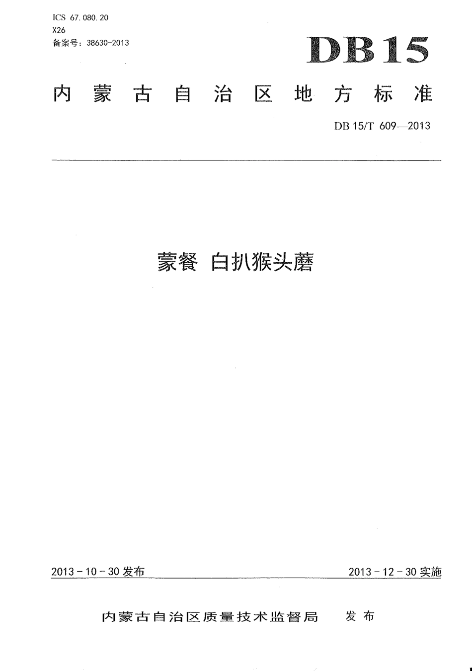 【地方标准】DB15∕T 609-2013 蒙餐 白扒猴头磨.pdf_第1页