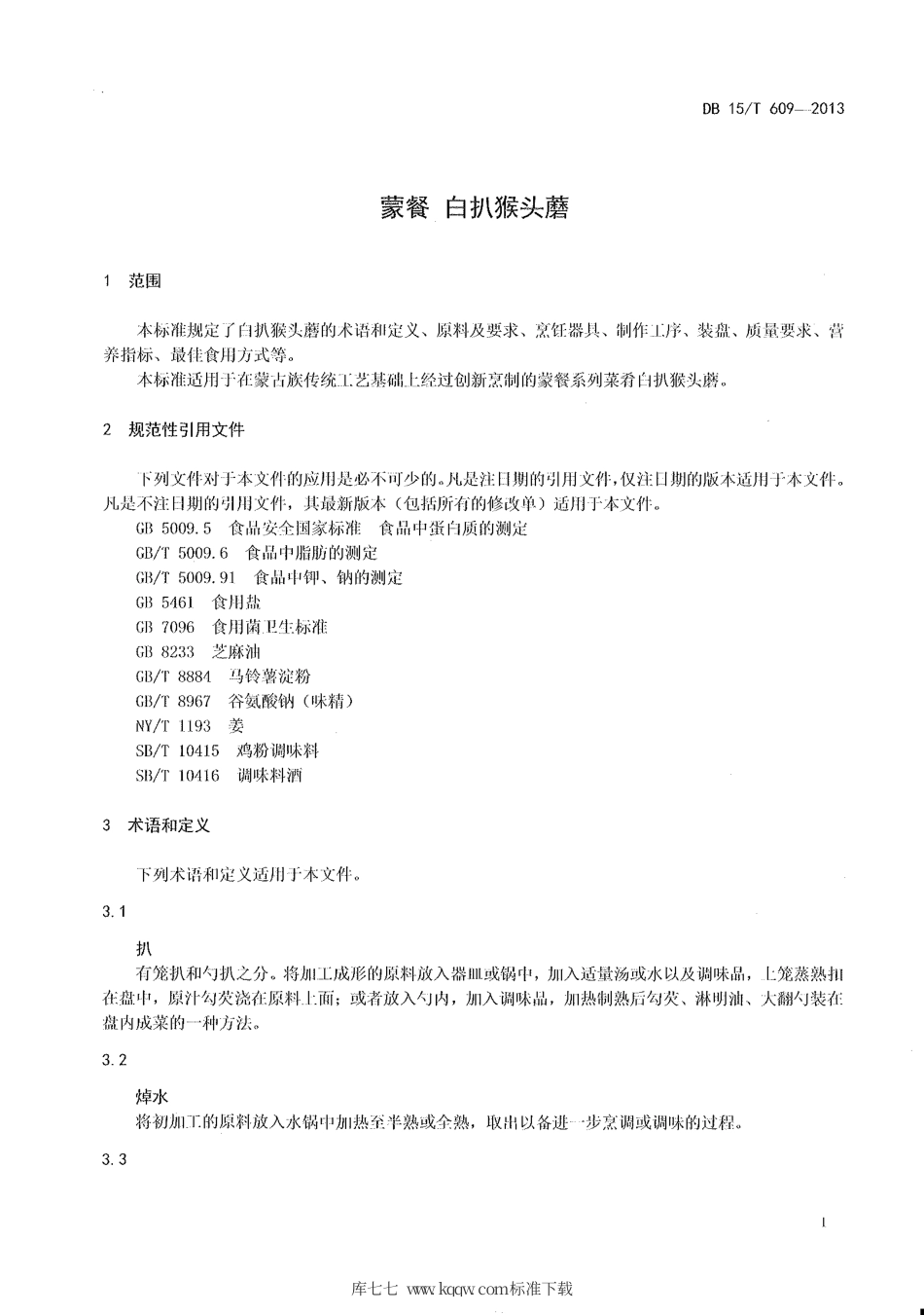 【地方标准】DB15∕T 609-2013 蒙餐 白扒猴头磨.pdf_第3页