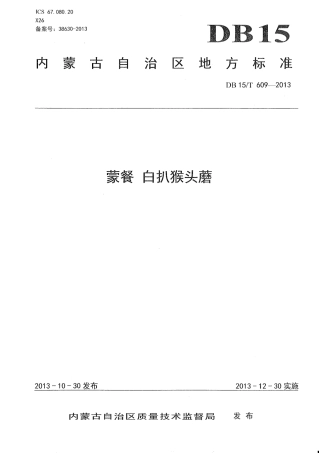 【地方标准】DB15∕T 609-2013 蒙餐 白扒猴头磨.pdf