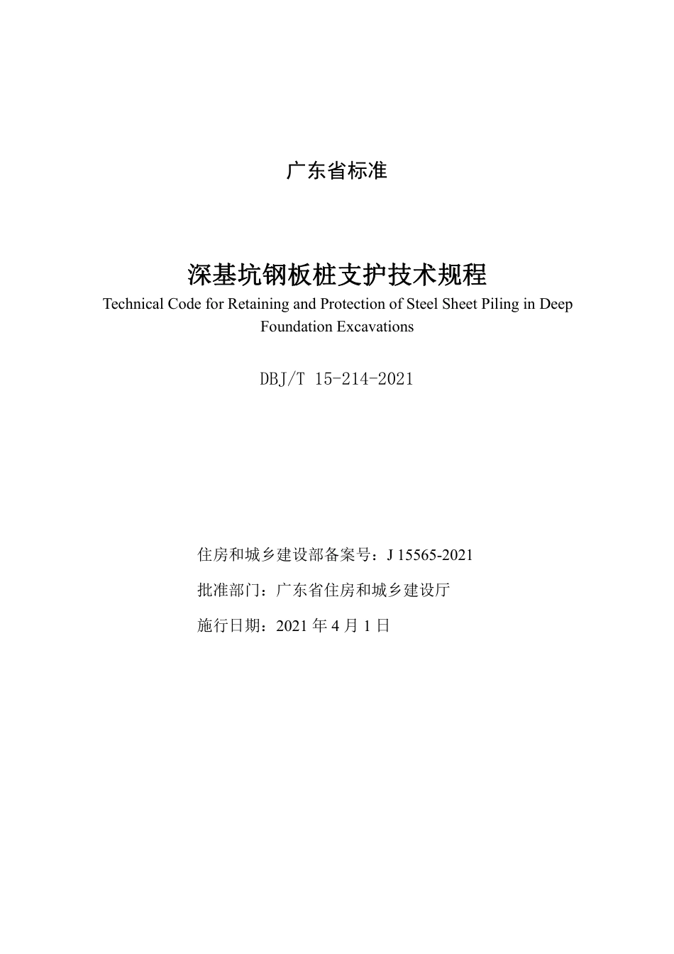 【地方标准】DBJ∕T 15-214-2021 深基坑钢板桩支护技术规程.pdf_第2页
